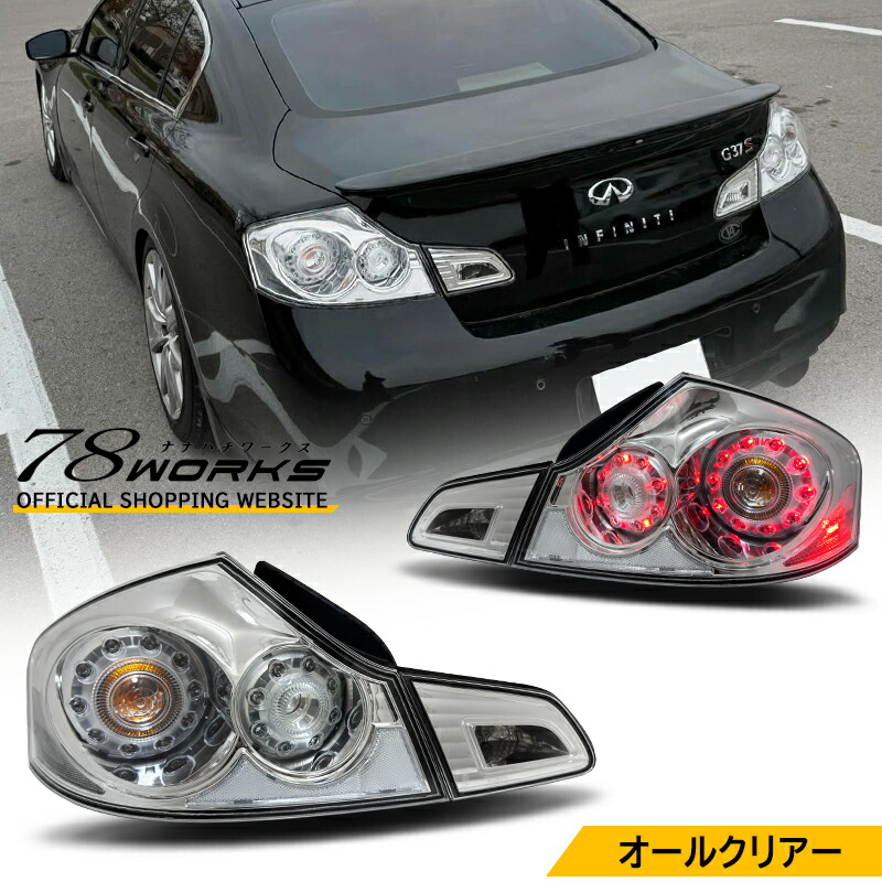 楽天市場】V36 スカイラインセダンUS純正タイプ LEDテールランプ