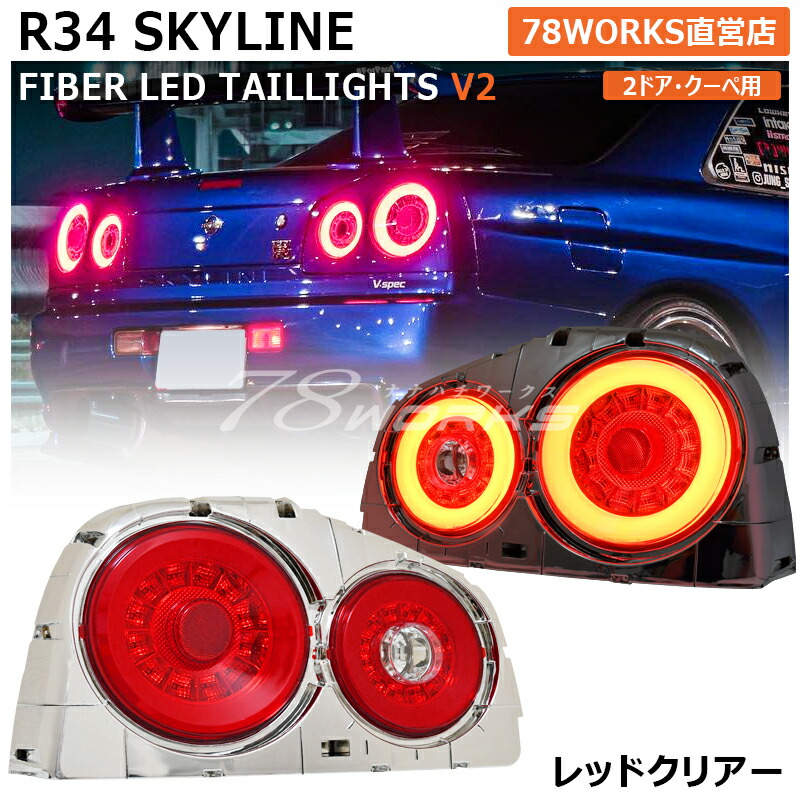 素晴らしい品質 BNR34 GTR HR34 ER34 ENR34リアテールランプカバー