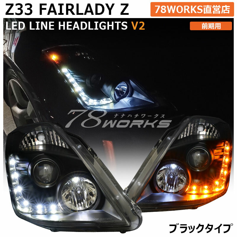 楽天市場】Z33 HZ33 フェアレディZ 中期 後期 LED ライン ヘッド