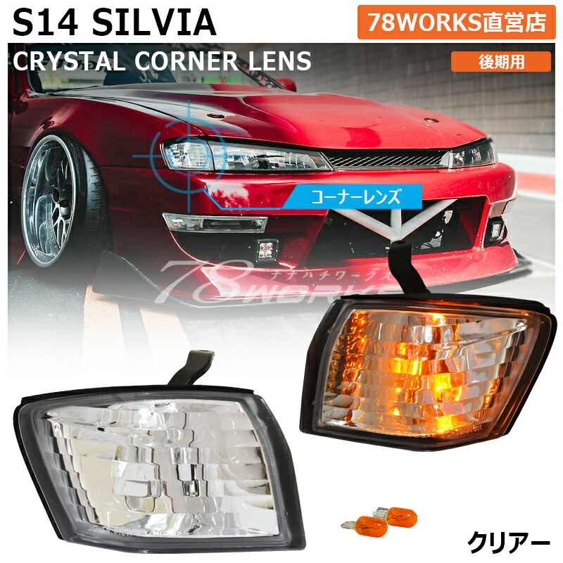 シルビアs14後期ヘッドライト クリアレンズ 2個セット LEDﾃｰﾙ l ﾍｯﾄﾞﾗｲﾄ l ﾚﾝｽﾞﾊﾟｰﾂｼｮｯﾌﾟ l 78WORKS l 78ワークス