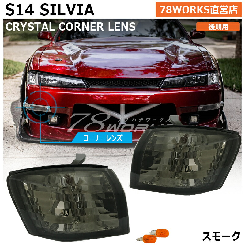 楽天市場】S14 CS14 シルビア 後期 クリスタル クリアー レンズ