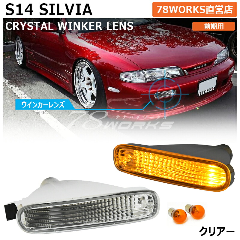 S14 S14シルビア後期純正 フロント ウインカーレンズ 左右セット