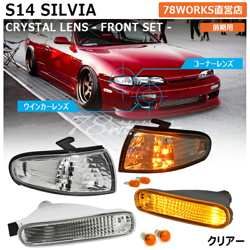 楽天市場】S14 CS14 シルビア 前期 クリスタル フロント ウインカーランプ クリアー フロントウインカー バンパーランプ バンパーウインカー  ウインカーレンズ ウインカーライト US 日産 社外 外装 パーツ 78ワークス : ７８ＷＯＲＫＳ楽天市場店