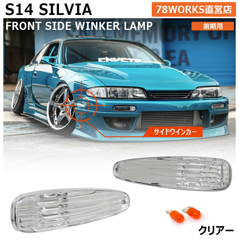 楽天市場】S14 CS14 シルビア 前期 クリスタル フロント