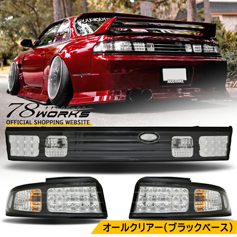 楽天市場】S13 KS13 PS13 KPS13 シルビア クリスタル