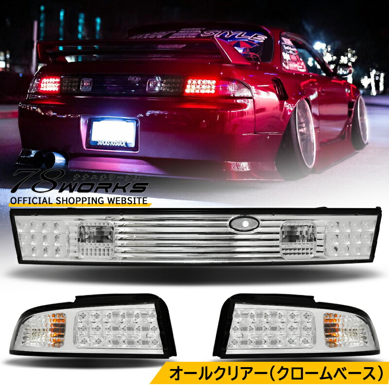 楽天市場】S14 CS14 シルビア LED テールランプ ブラック 14 SILVIA KS QS JS US センター リア テールライト テールレンズ  外装 パーツ 日産 社外 SR20DE 78ワークス : ７８ＷＯＲＫＳ楽天市場店