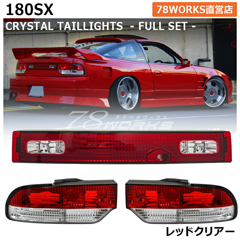 楽天市場】RS13 RPS13 KRPS13 180SX ワンエイティ 前期 中期 クリスタル テールランプ レッドクリアー US テールレンズ  テールライト リア 外装 パーツ 社外 紅白テール ドリフト ブレーキライト 日産 78ワークス : ７８ＷＯＲＫＳ楽天市場店