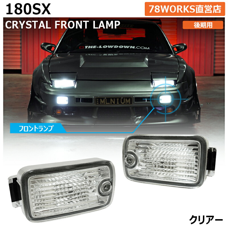 楽天市場】180SX ワンエイティ 後期用 クリスタル フロント ポジション