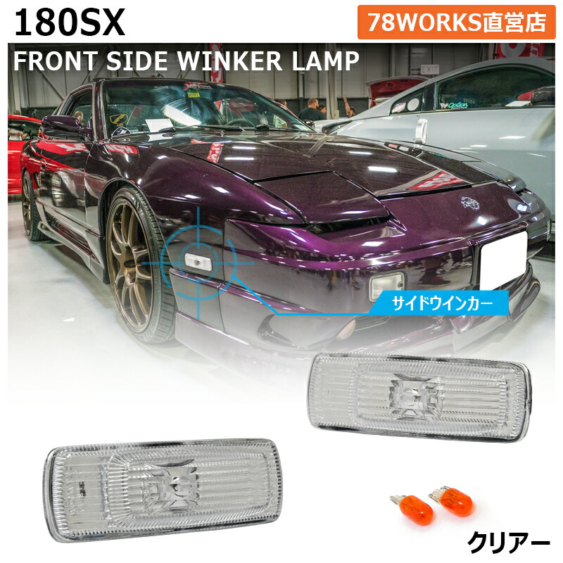 【D-MAX】180SX 後期 ポジション＆ウインカー D-MAX】180SX 後期 ポジション＆ウインカー [バルブ カプラー付