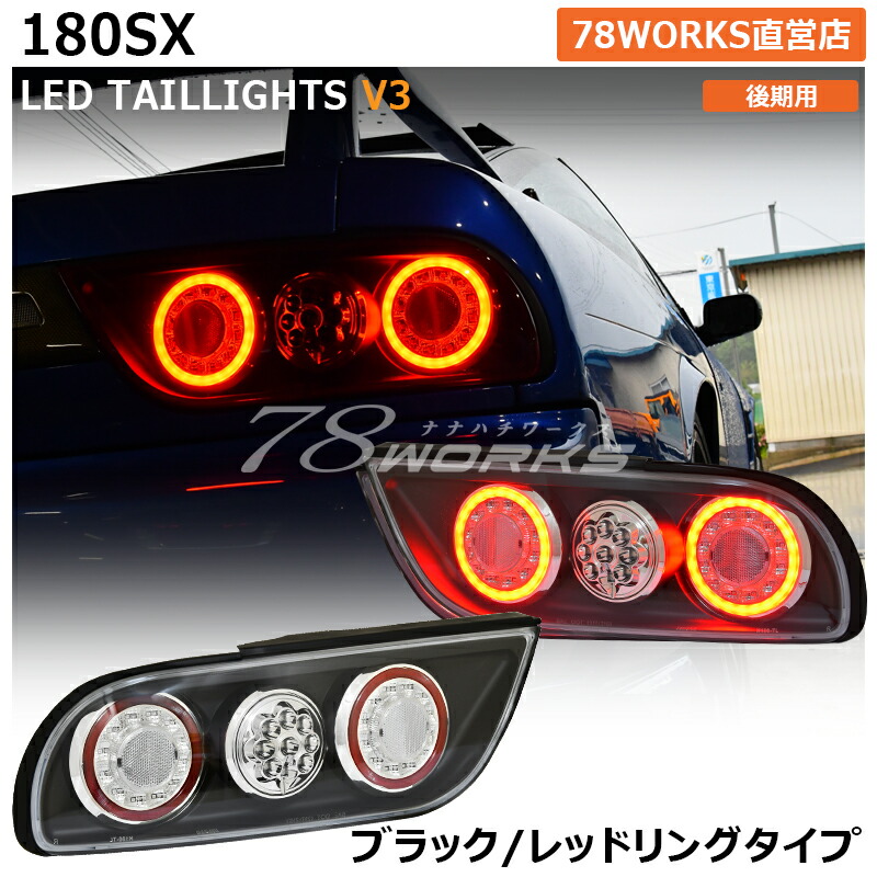 楽天市場】RPS13 KRPS13 180SX ワンエイティ 後期 LED