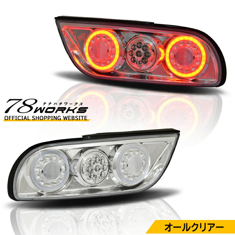 楽天市場】RPS13 KRPS13 180SX ワンエイティ 後期 LED テールランプ V3