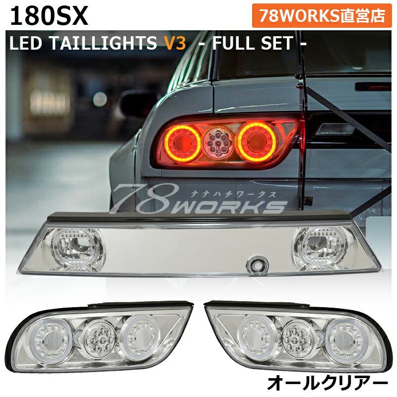 楽天市場】RPS13 KRPS13 180SX ワンエイティ 後期 LED テールランプ V2 クリアー センターガーニッシュ センターパネル  3点セット ユーロテール US テールレンズ テールライト リア 外装 社外 パーツ 日産 78ワークス : ７８ＷＯＲＫＳ楽天市場店