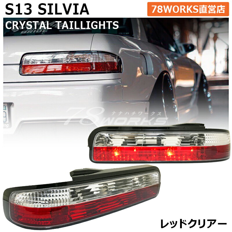 シルビア　S13 ヘッドライト　コーナー　テールセット S13 シルビア クリスタル フロント コーナーランプ クリアー 13