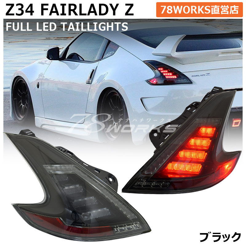 楽天市場】Z34 HZ34 フェアレディZ LED テールランプ レッドクリアー 