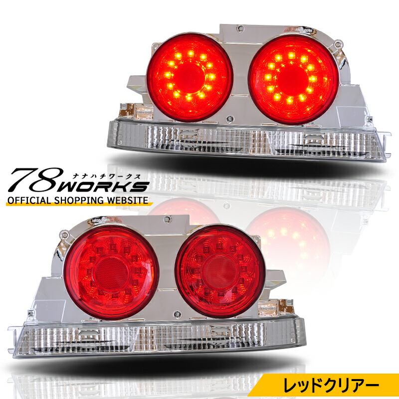 楽天市場】R32 スカイライン 2D クーペ LED テールランプ レッド