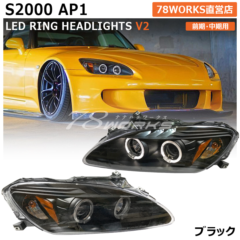 楽天市場】AP1 AP2 S2000 後期 LED イカリング ヘッドライト ブラック 