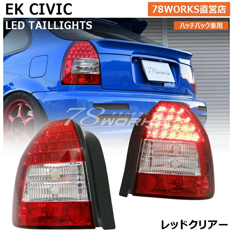 楽天市場】EK系 シビックハッチバック US仕様クリアテールランプ
