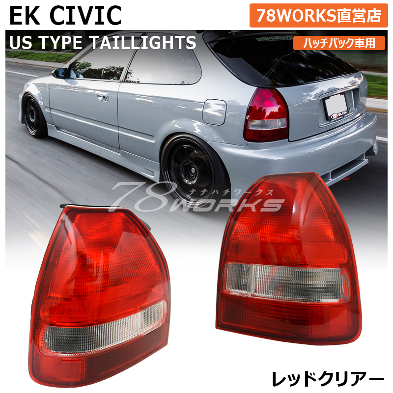 雑誌で紹介された ハッチバック 3ドア CIVIC 紅白テール テールレンズ