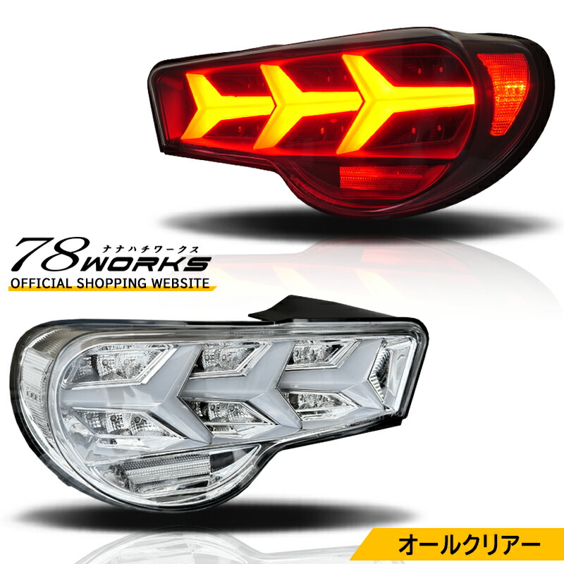 楽天市場】ZN6 ZC6 86 BRZ ファイバー LED テールランプ V3 ブラック