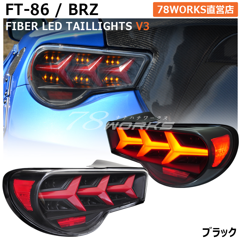楽天市場】ZN6 ZC6 86 BRZ ファイバー LED テールランプ V3 ブラック