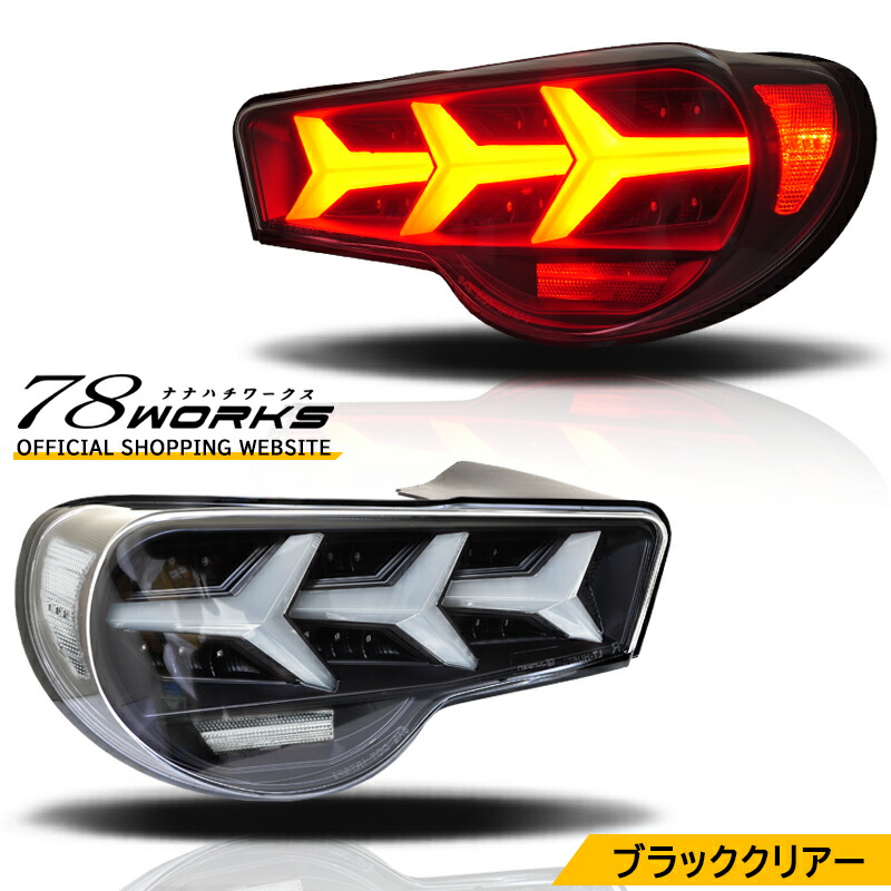 楽天市場】＼マラソン10%OFF／テールランプ 86 kouki LED