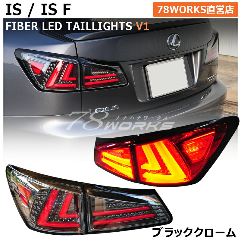 楽天市場】【 レクサス IS ISF ファイバー LED テールランプ V1