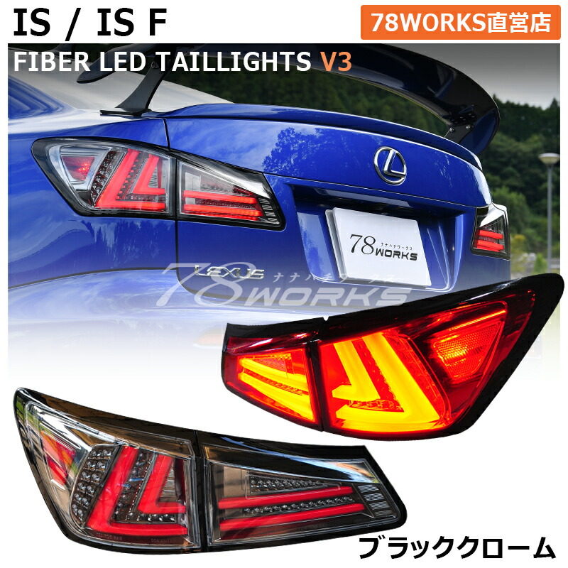 楽天市場】レクサス IS ISF ファイバー LED テールランプ V1 ブラッククローム ウインカーLED ハイフラ抵抗付き LEXUS フルLED  GSE20 GSE21 GSE25 USE20 IS250 IS350 テールレンズ テールライト リア 外装 社外 パーツ サイドマーカー 前期  中期 後期 US 78ワークス ...