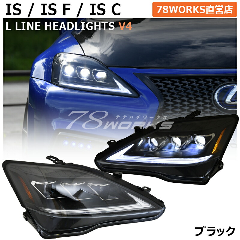 楽天市場】【 レクサス IS ISF ISC ３眼 LED ヘッドライト V4 ブラック