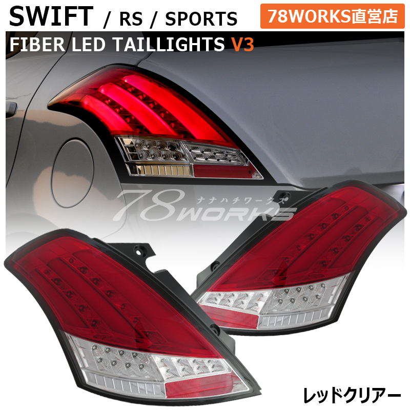 楽天市場】スイフト スイフトスポーツ RS ファイバー LED テールランプ 