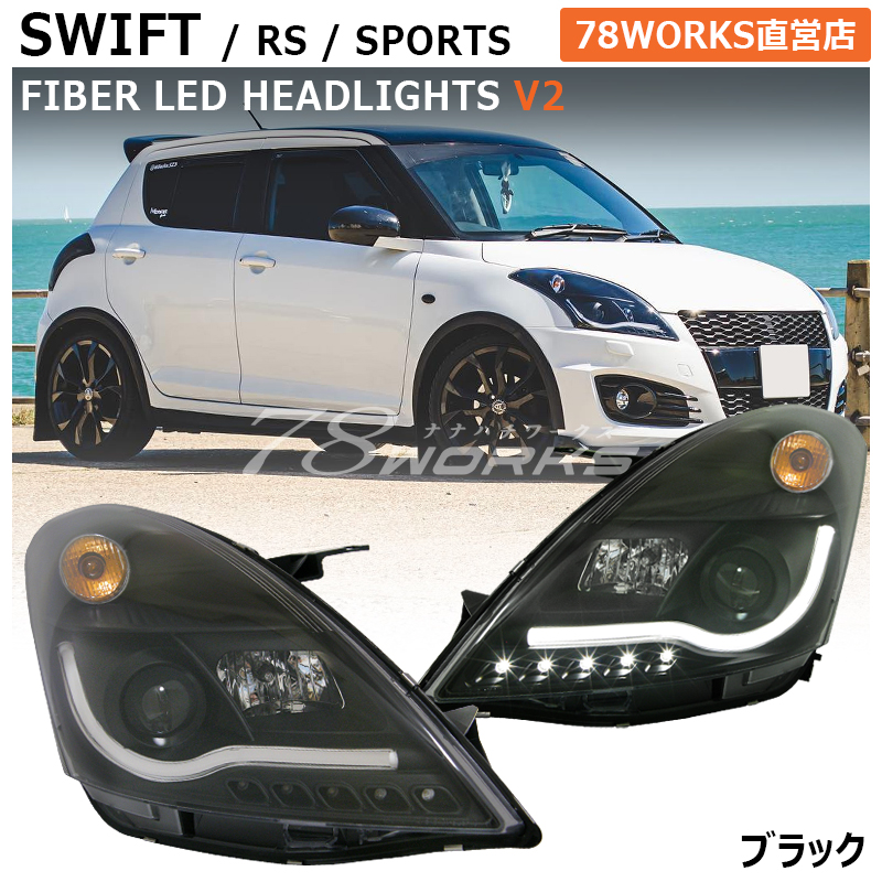 楽天市場】スイフト スイフトスポーツ RS ファイバー LED ヘッドライト