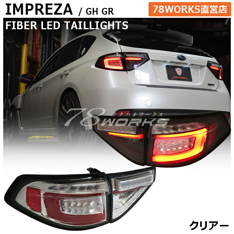 楽天市場】GRF GRB GH インプレッサ ファイバー LED
