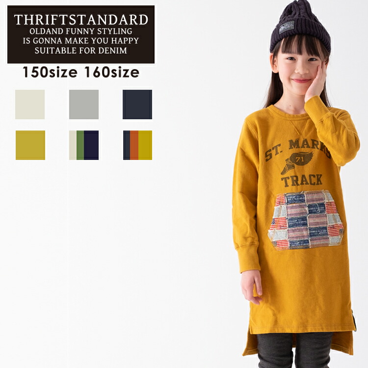 楽天市場 ワンピース キッズ 女の子 秋 長袖 秋冬 Thriftstandard Remakeワッペンワンピース親子 お揃い 子供服 女児 パッチワーク カジュアル アメカジ 150 160 Cm 通学 7bridgeキャンプ アウトドア スウェット ポケット 姉 妹 母 ギフト ７ｂｒｉｄｇｅ