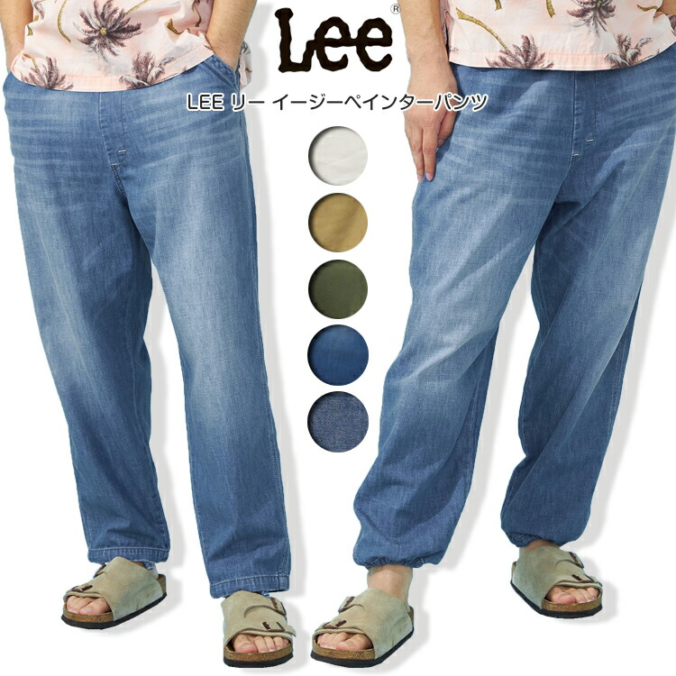 【Lee リー】ペインター パンツ デニム ジーンズ Lee リー【Lee】LM8624 イージー ペインター パンツ EASY