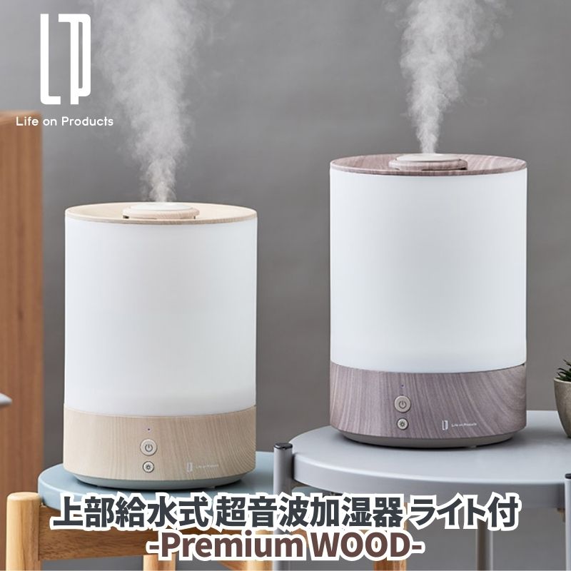 上部給水式 超音波加湿器 ライト付 Premium WOOD リアルな木目柄のインテリアに調和する上部給水式加湿器 加湿量2段階調整 LEDライト3段階調光 ルームランプ タンク容量2.5リットル タンクが外せてお手入れ簡単 乾燥やウイルスなどの風邪対策に