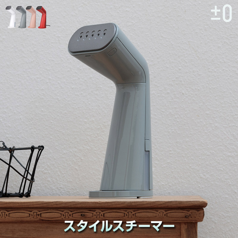 ±0 スタイルスチーマー プラスマイナスゼロ スチームアイロン シワ取りしながら気になる汗や飲食臭を除去 花粉やダニ対策にも最適 立ち上がり24秒 連続使用8分 切替スイッチでスチームなしでプレス可能 【送料無料】【雨の日対策】【翌】