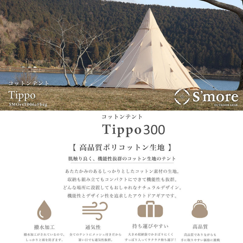 最大53％オフ！ S'more スモア Tippo300 ティピーテント ワンポール