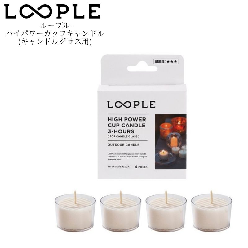 楽天市場】キャンドル アウトドア ＜ LOOPLE（ループル） ハイ