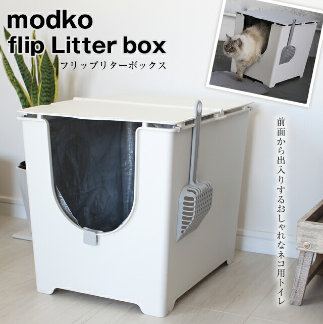 楽天市場 あす楽 モデコ フリップリターボックス Modko Flip Litter Box 前面から出入りするおしゃれなネコ用トイレ 猫用トイレ おしゃれ 猫 トイレ 大型 カバー 猫砂の入替が楽な折りたたみフタ 送料無料 ポイント最大26倍 7dials楽天市場支店