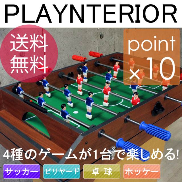 【楽天市場】【送料無料】PLAYNTERIOR/プレインテリアMT1002 マルチテーブルゲーム 1台でサッカー、ビリヤード、卓球、ホッケー