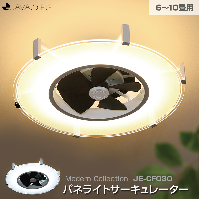 楽天市場】パネライトサーキュレーター JE-CF029 10～14畳用 LED