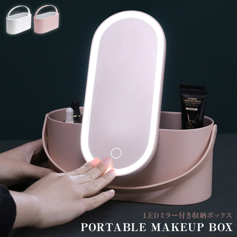 楽天市場】PORTABLE MAKEUP BOX/LEDライトミラー付き収納ボックス