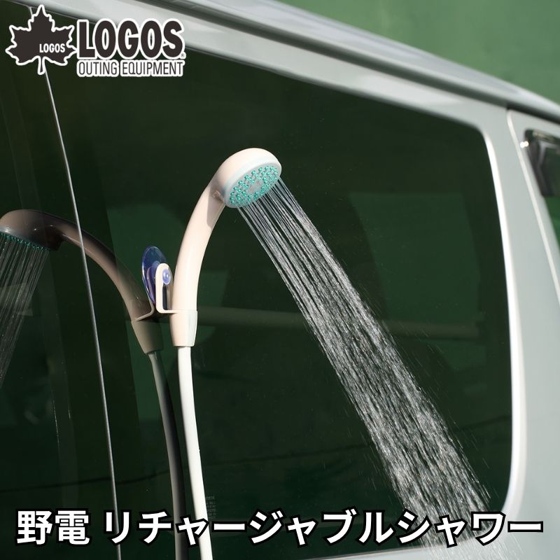 LOGOS ロゴス 野電 リチャージャブルシャワー 電源や水道がないところでも使える バッテリー式で持ち運びも楽々 キャンプや海水浴 サーフィンの後に大活躍 災害時にもあると便利 吸盤付きシャワーホルダー フック付きホルダー付き 蓄電タイプ