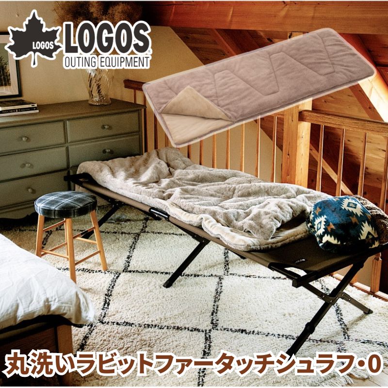 LOGOS/ロゴス 丸洗いラビットファータッチシュラフ・0 0℃ 封筒型シュラフ 封筒型寝袋 シングルサイズ2個が連結できダブルサイズにもなる ラビットファーのような極上のふわふわ生地 クッション型に収納できる収納袋付 車に常備で災害時にも安心【P変】【翌】｜7dials支店