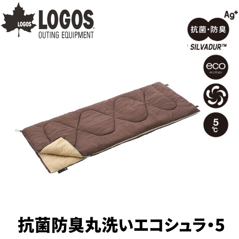 LOGOS ロゴス 抗菌防臭丸洗いエコシュラ・5 シュラフ 寝袋 同品番の寝袋と連結可能でダブルサイズに ショルダーガードで冷気流入対策 封筒型寝袋 封筒型シュラフ 洗濯機で丸洗い可能 さらさら生地が気持ちいい ハンガーループ付きで陰干ししやすい