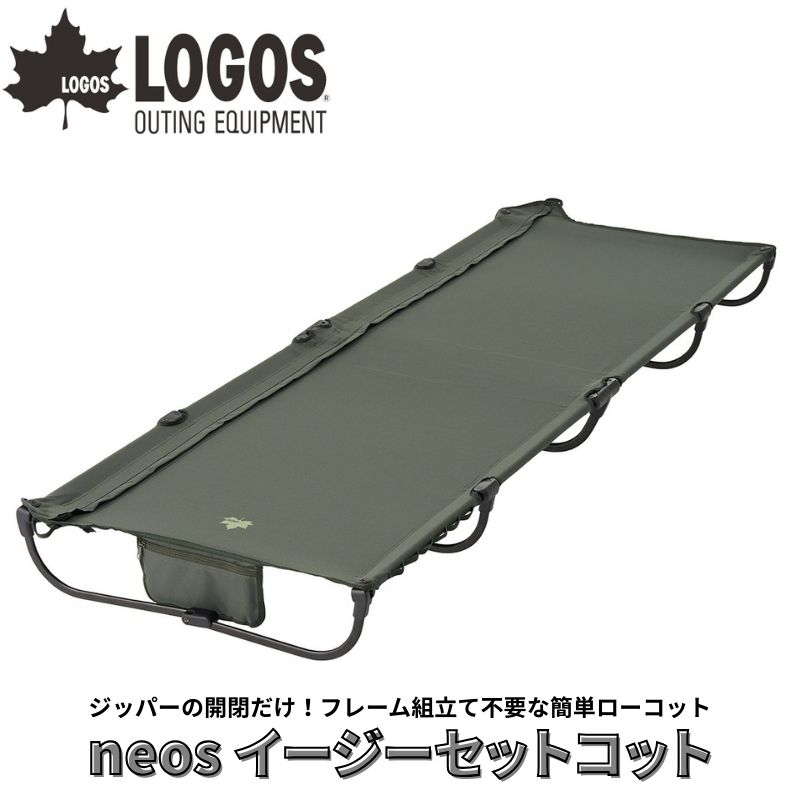 楽天市場】ロゴス neos イージーセットコット LOGOS 73178018