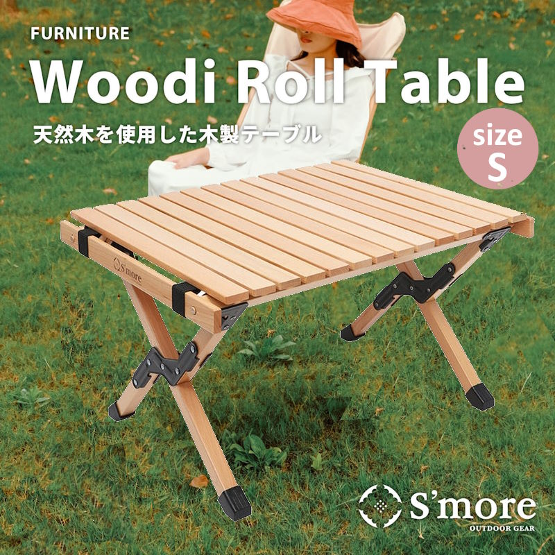 S'more/スモア ウッディロールテーブル Sサイズ 天然木の折り畳みテーブル 収納袋付きで持ち運びもコンパクト 簡単設営 木製テーブルでコットンテントやナチュラルテイストのキャンプサイトにぴったり おしゃれテーブル【P変】【翌】
