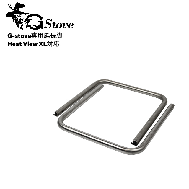 お買得！】 G-stove ジーストーブ 専用延長脚XL HeatViewXL対応 G