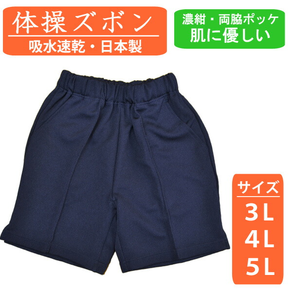 楽天市場】ハーフパンツ 体操着 濃紺 3L-5L 裏綿混 FASHIONER