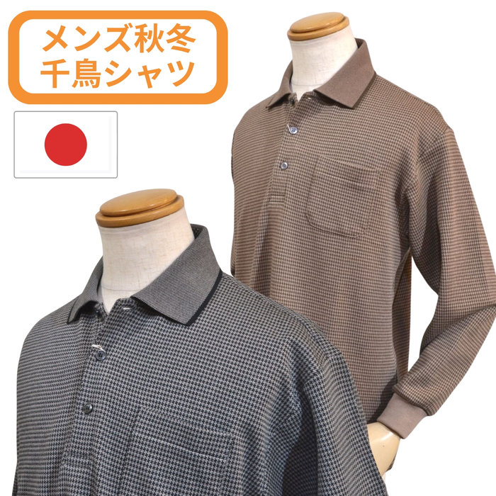 メンズ 長袖 ポロシャツ 秋冬 起毛 胸ポケット 千鳥 日本製 po52400 グレー ブラウン 送料無料