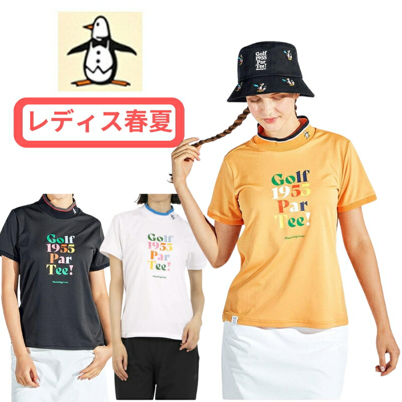 【春夏大売り出し】マンシングウェア レディース ティーシャツ モックネック ハイネック ティーシャツ 吸汗速乾 薄っぺら UV取りすてる 伸ばすこと 日本製 MG5SHS56L ゴルフ御召しもの 貨物輸送無料